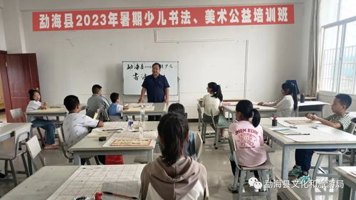 勐海县举办2023年暑期少儿书法 美术公益培训班