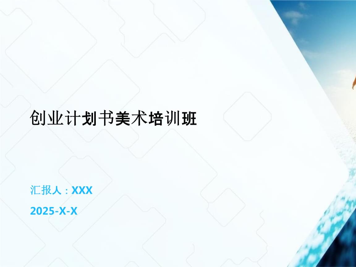 创业计划书美术培训班.pptx