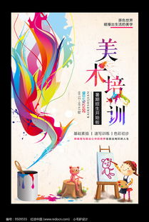 美术培训班招生海报