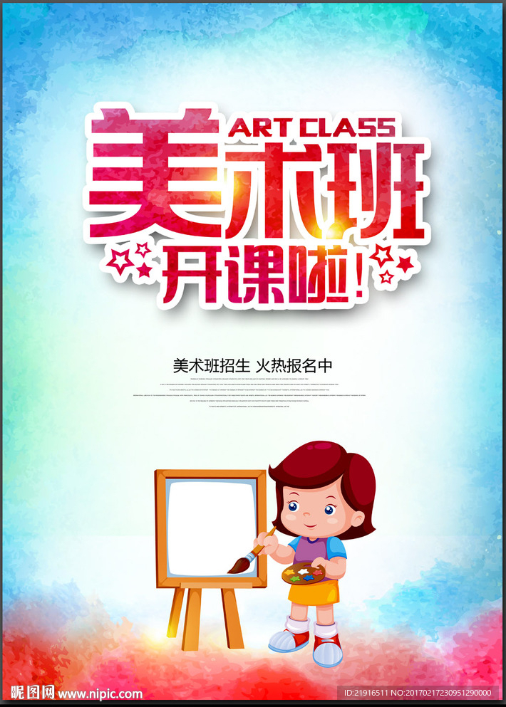 暑期美术培训班海报背景免抠素材免费下载_觅元素51yua.